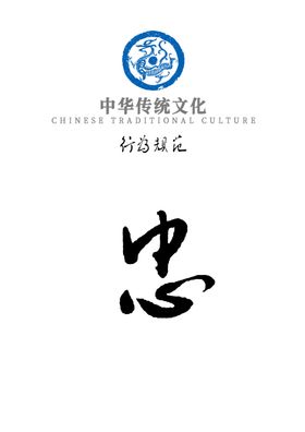 中华传统文化行为规范——忠