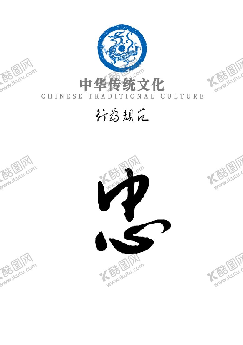 编号：72797510192346136969【酷图网】源文件下载-中华传统文化行为规范——忠