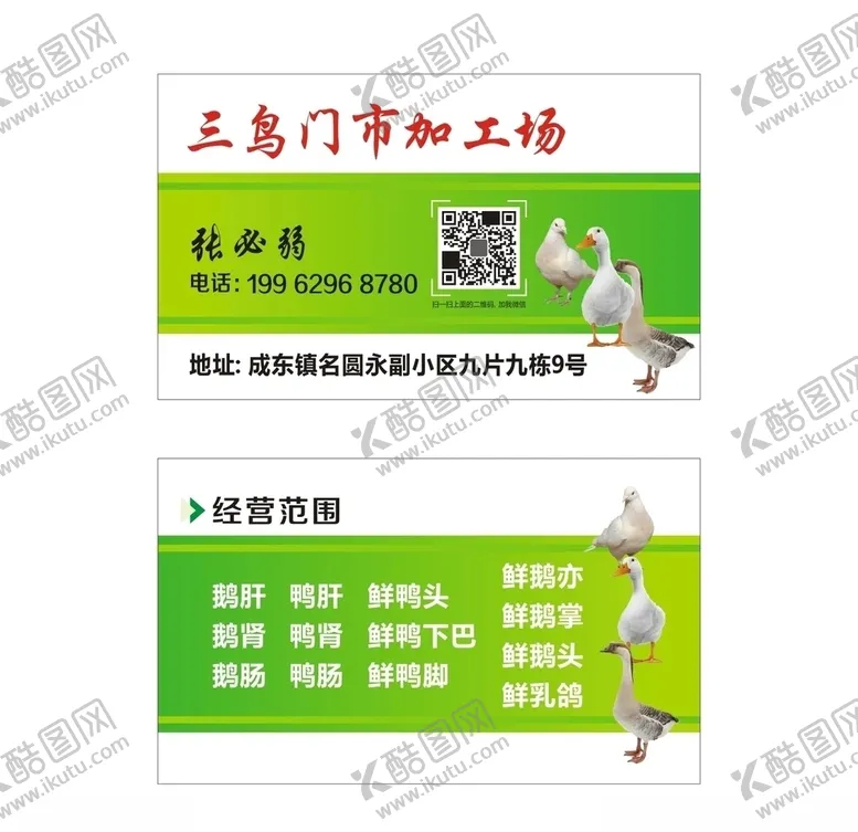 编号：89121806231523076508【酷图网】源文件下载-鸭鹅名片