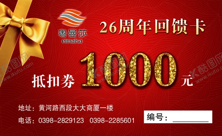 编号：74980410182009161272【酷图网】源文件下载-粤曼莎抵扣券