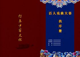 编号：67952809290255271603【酷图网】源文件下载-戏曲秩序册封面