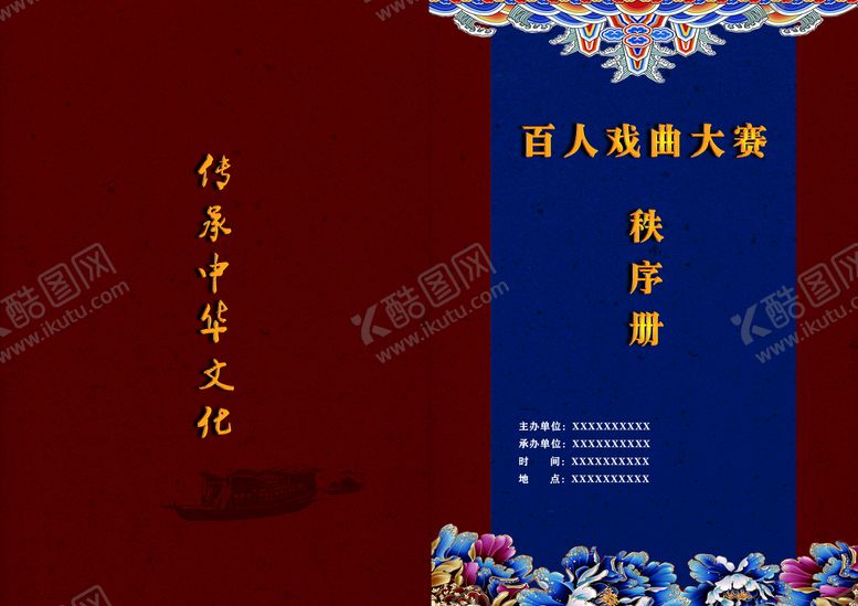 编号：67952809290255271603【酷图网】源文件下载-戏曲秩序册封面