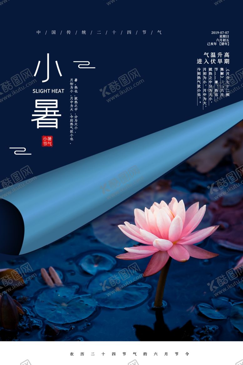 编号：19736910121701375109【酷图网】源文件下载-小暑古风清新气节传统海报展板