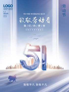 五一劳动节活动宣传企业大气海报