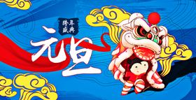 元旦海报晚会喜迎欢度宣传栏中国风