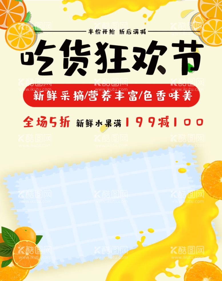 编号：26783212200154068615【酷图网】源文件下载-吃货狂欢节