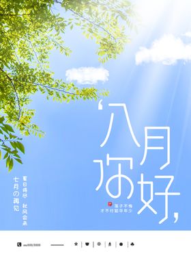 八月你好
