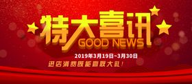 特大喜讯