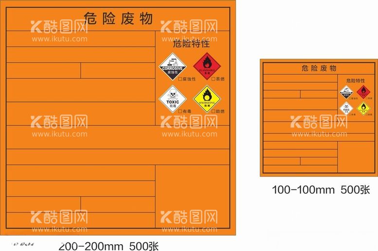 编号：89222012180557444318【酷图网】源文件下载-危险废物