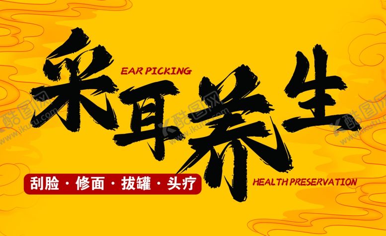 编号：90563601271210358073【酷图网】源文件下载-采耳养生