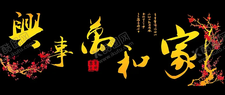 编号：78682404091805029255【酷图网】源文件下载-家和万事