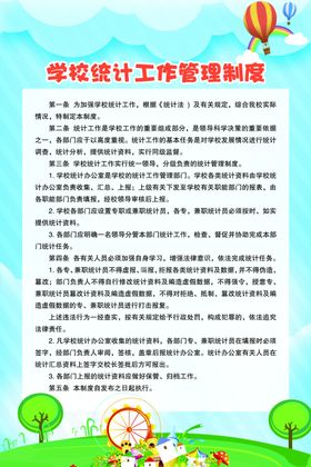 学校统计工作管理制度