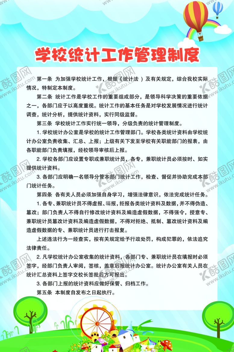 编号：12082907141402066187【酷图网】源文件下载-学校统计工作管理制度