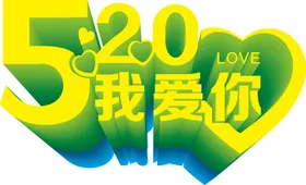 520海报七夕情人节素材