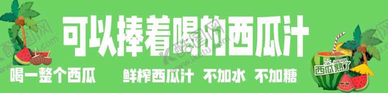编号：52465702060330299356【酷图网】源文件下载-西瓜汁