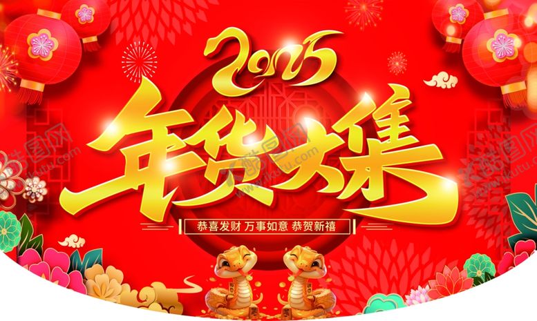 编号：30952002281029465226【酷图网】源文件下载-年货大街年货大集蛇年