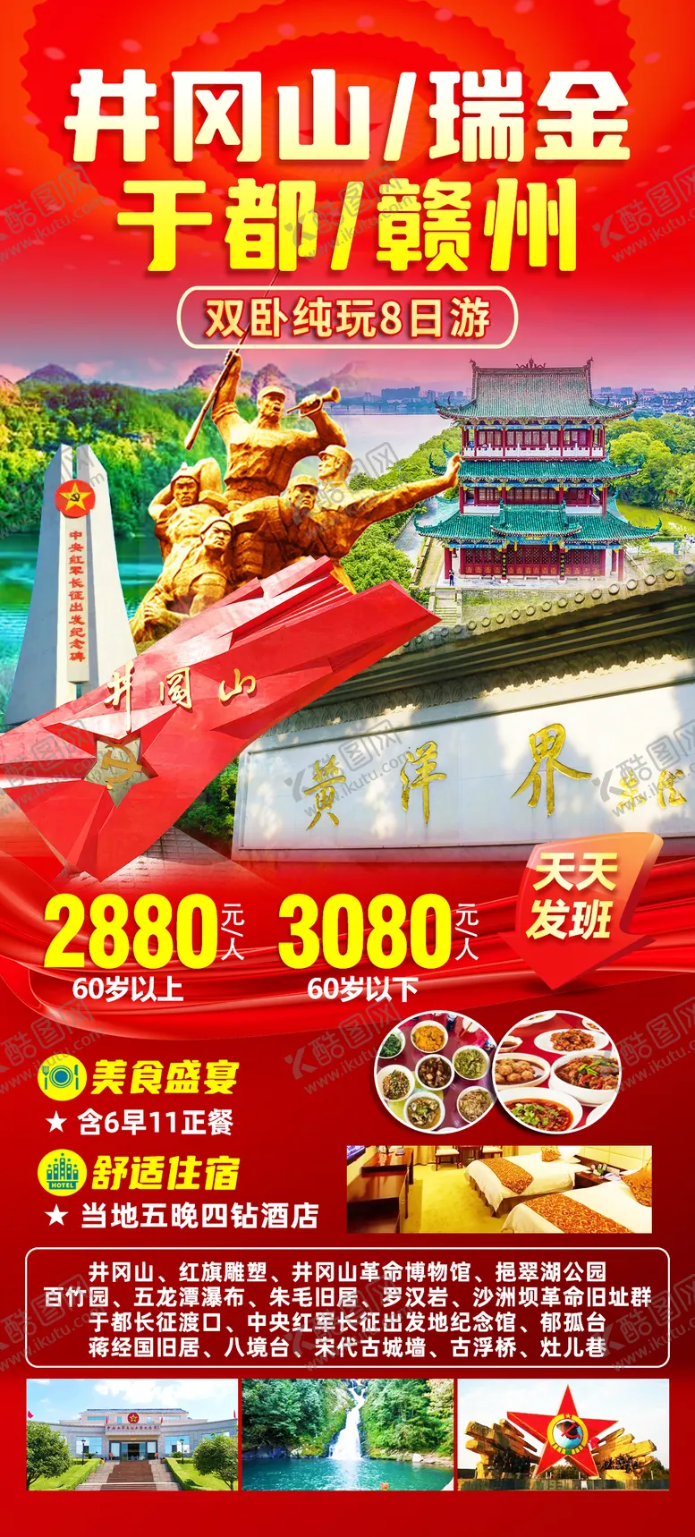 编号：86150612030756177695【酷图网】源文件下载-井冈山瑞金于都赣州旅游海报