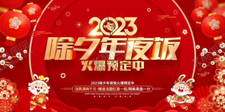编号：42357809202033229263【酷图网】源文件下载-除夕年夜饭
