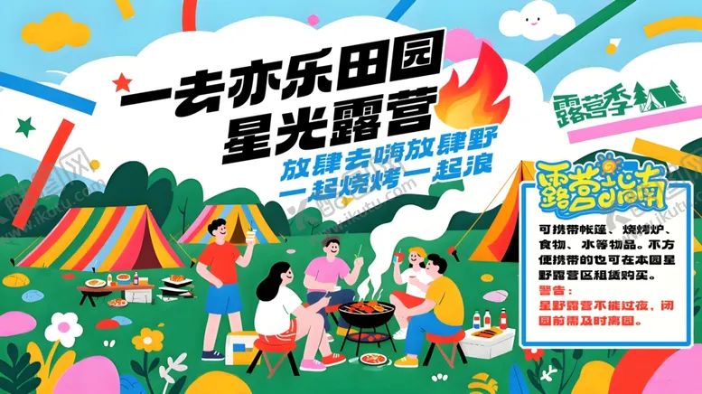 编号：12568906292332466479【酷图网】源文件下载-欢乐乐园星空露营活动