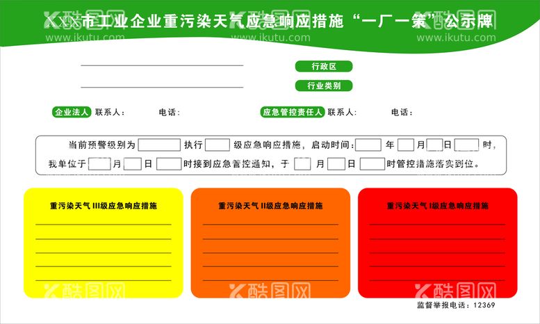 编号：81310412220550594918【酷图网】源文件下载-一厂一策公示牌