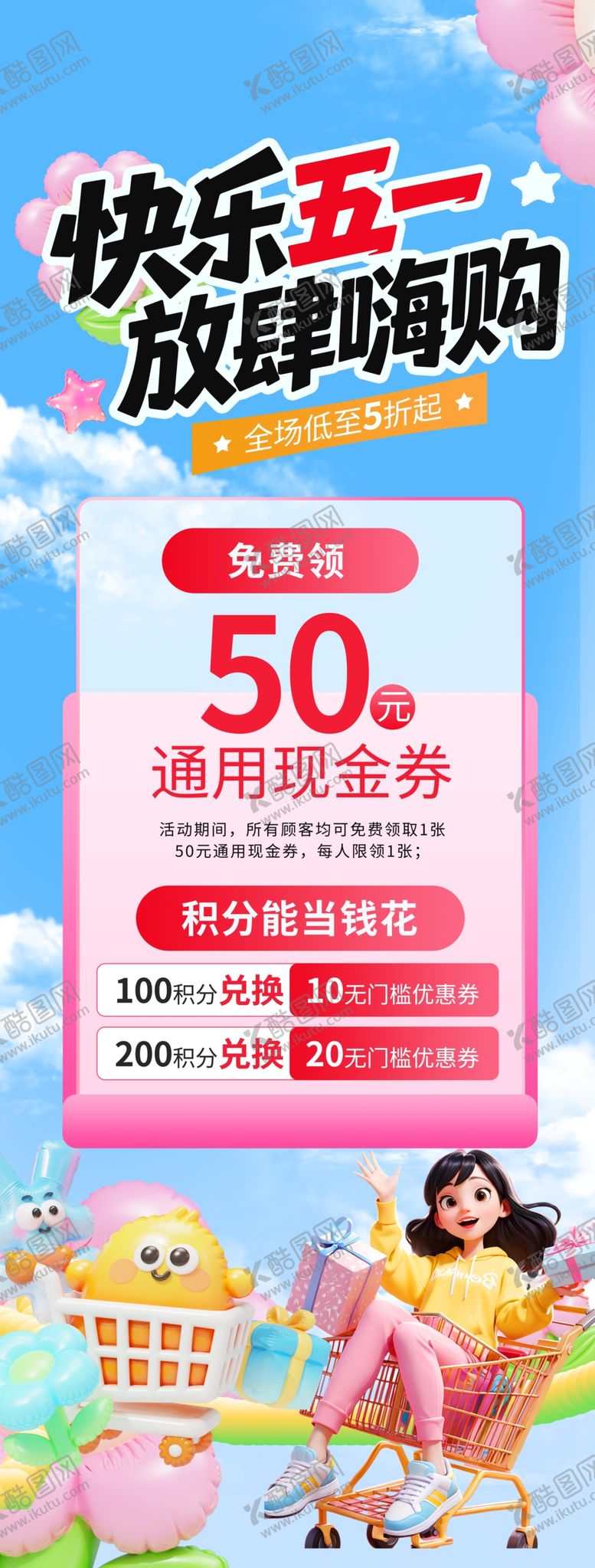 编号：49348004250736546229【酷图网】源文件下载-快乐五一放肆嗨购海报