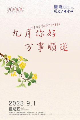 简单海报你好九月海报.