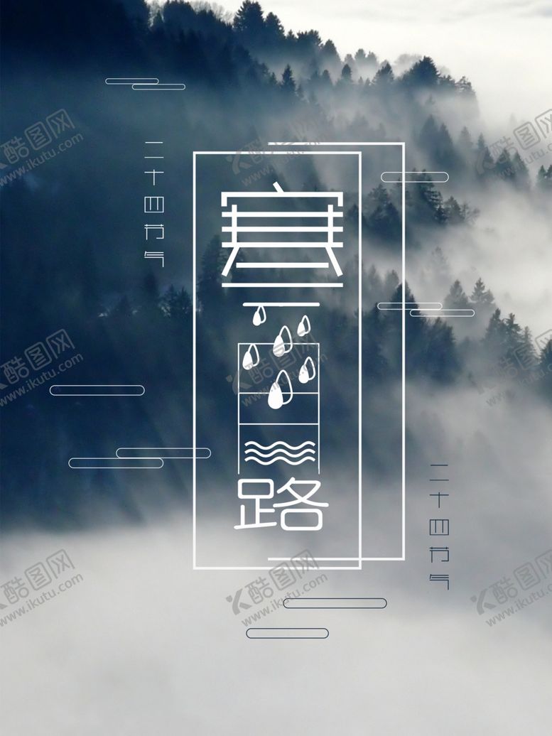 编号：56488909161048168193【酷图网】源文件下载-寒露海报