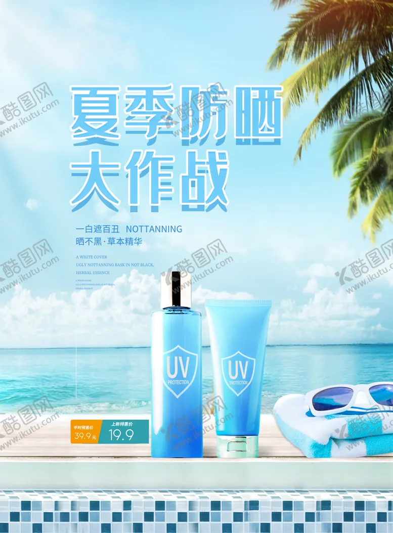 编号：69278010071725578957【酷图网】源文件下载-防晒