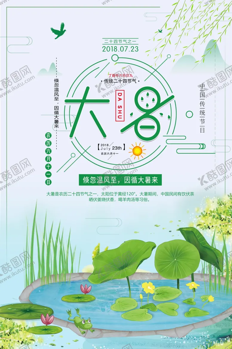 编号：34075005041706317115【酷图网】源文件下载-大暑