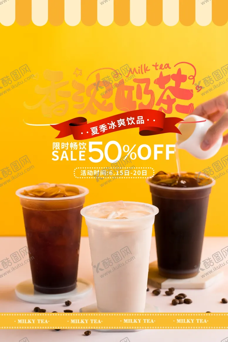 编号：86372007011600425051【酷图网】源文件下载-奶茶