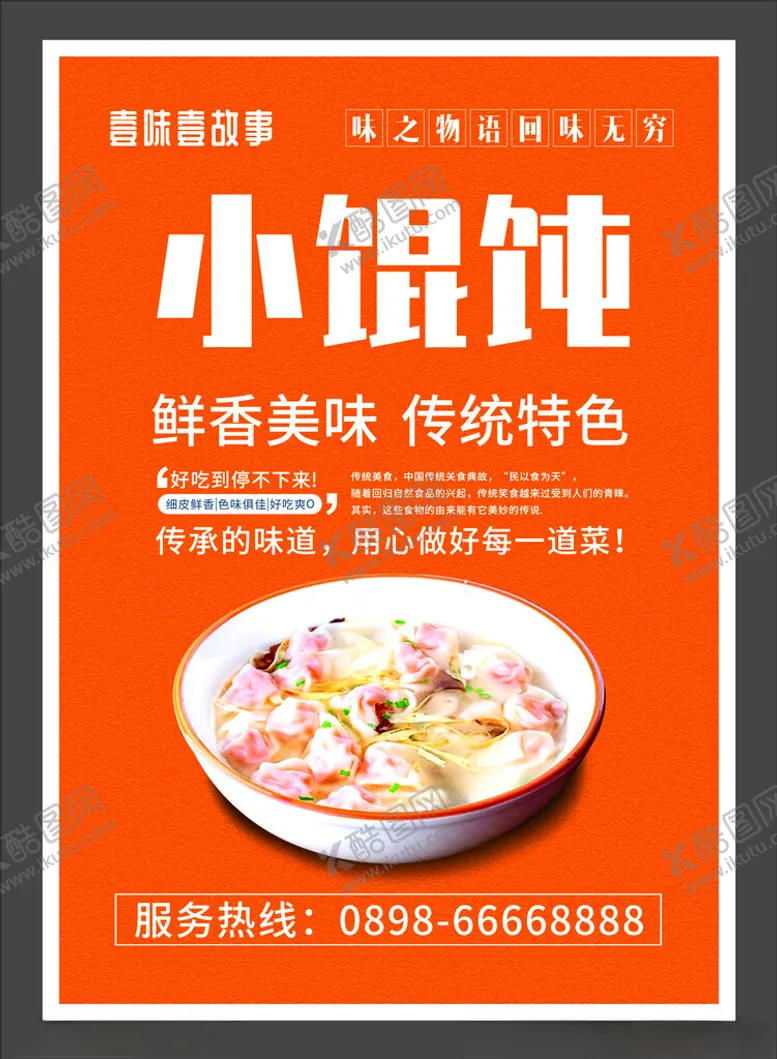 编号：33988801291140052887【酷图网】源文件下载-馄饨