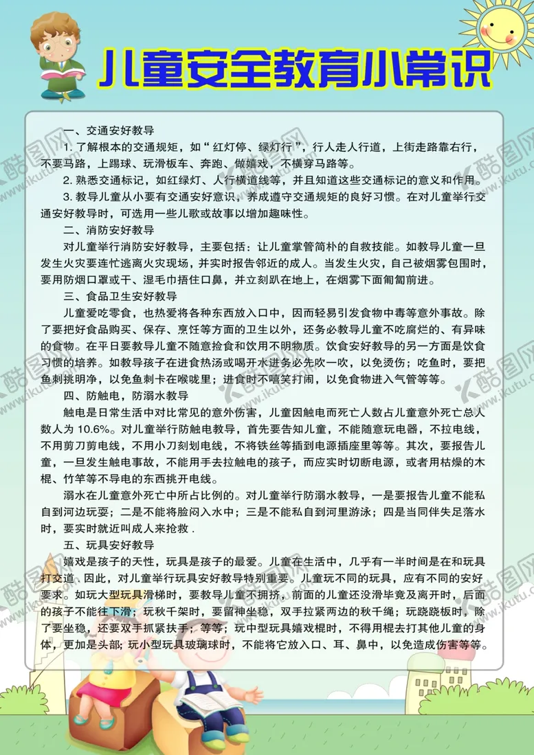 编号：92971802150523402780【酷图网】源文件下载-儿童安全教育小常识