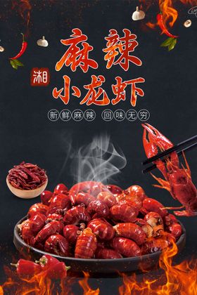 小龙虾DM展架宣传单新品