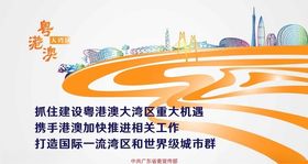 粤港澳大湾区发展规划纲要