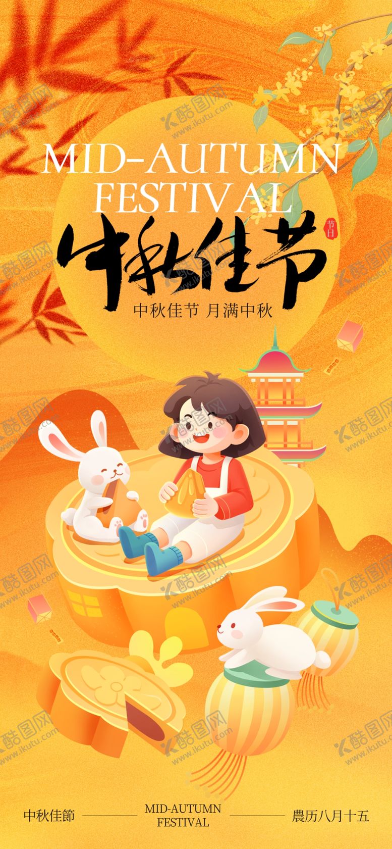 编号：98901210310353095126【酷图网】源文件下载-中秋佳节