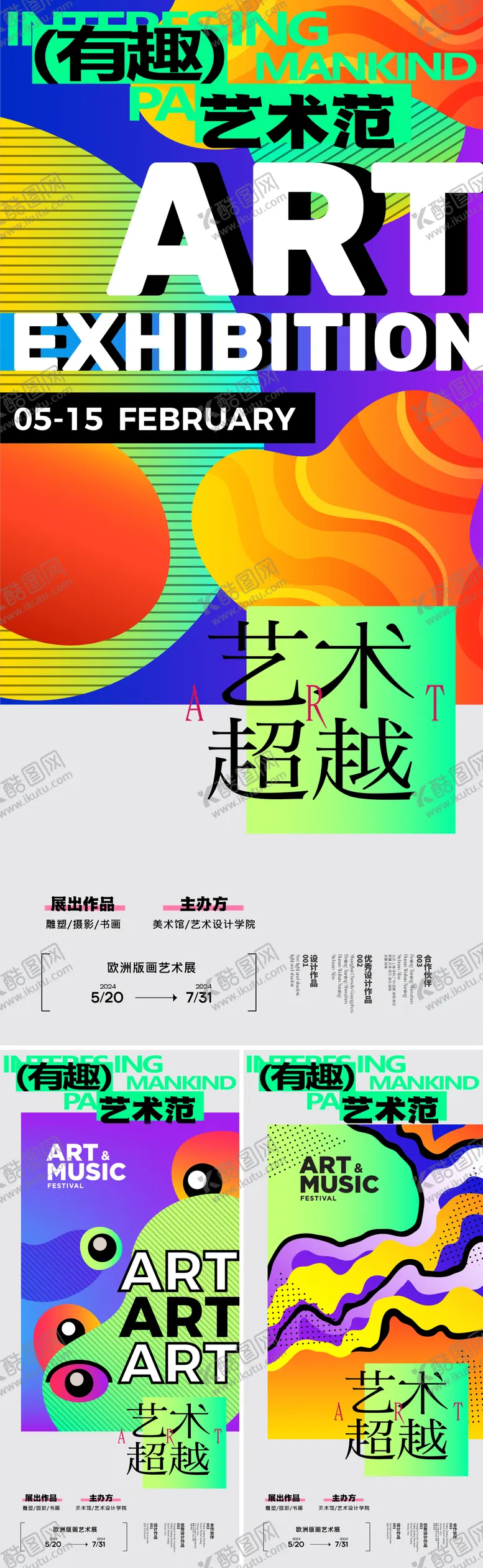 编号：68903012060013569846【酷图网】源文件下载-艺术画展潮流抽象系列海报