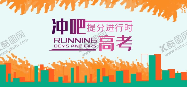 编号：15926406190355356842【酷图网】源文件下载-冲吧高考