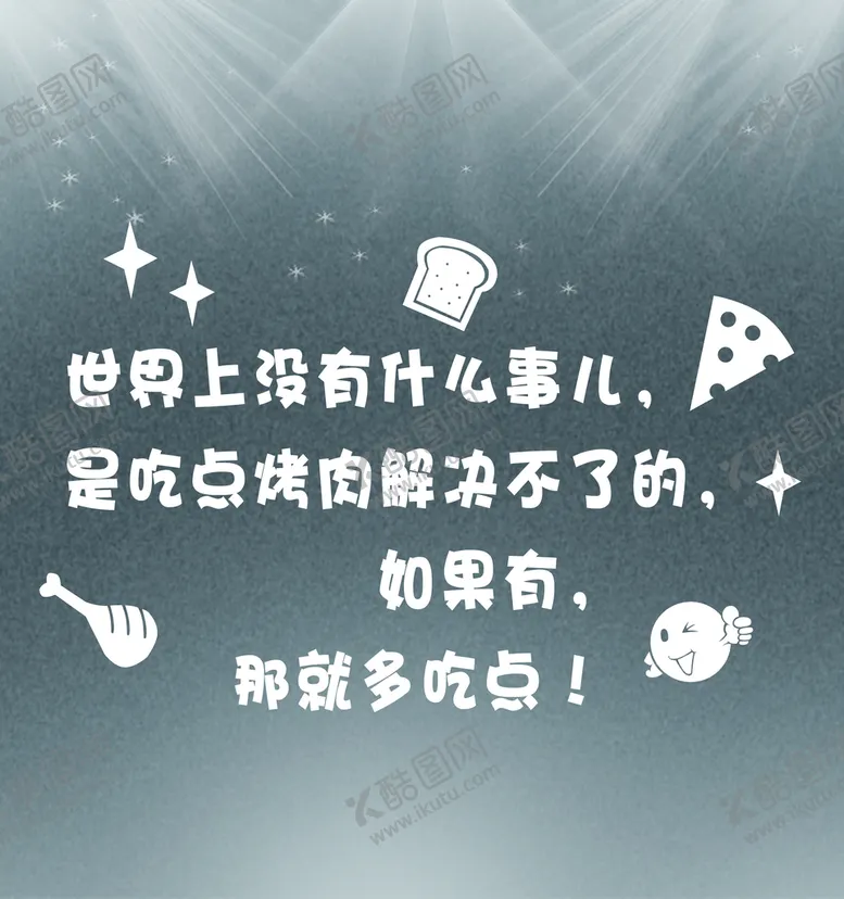 编号：01435209151519245327【酷图网】源文件下载-烤肉