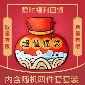 手绘风超值福袋主图