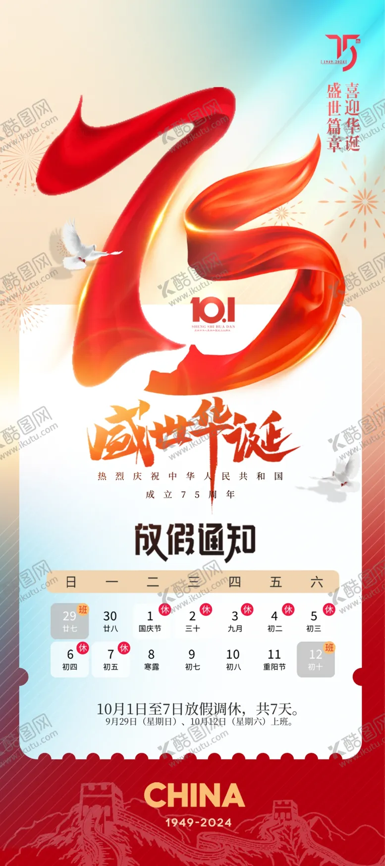 编号：78831302061756512483【酷图网】源文件下载-国庆放假通知海报