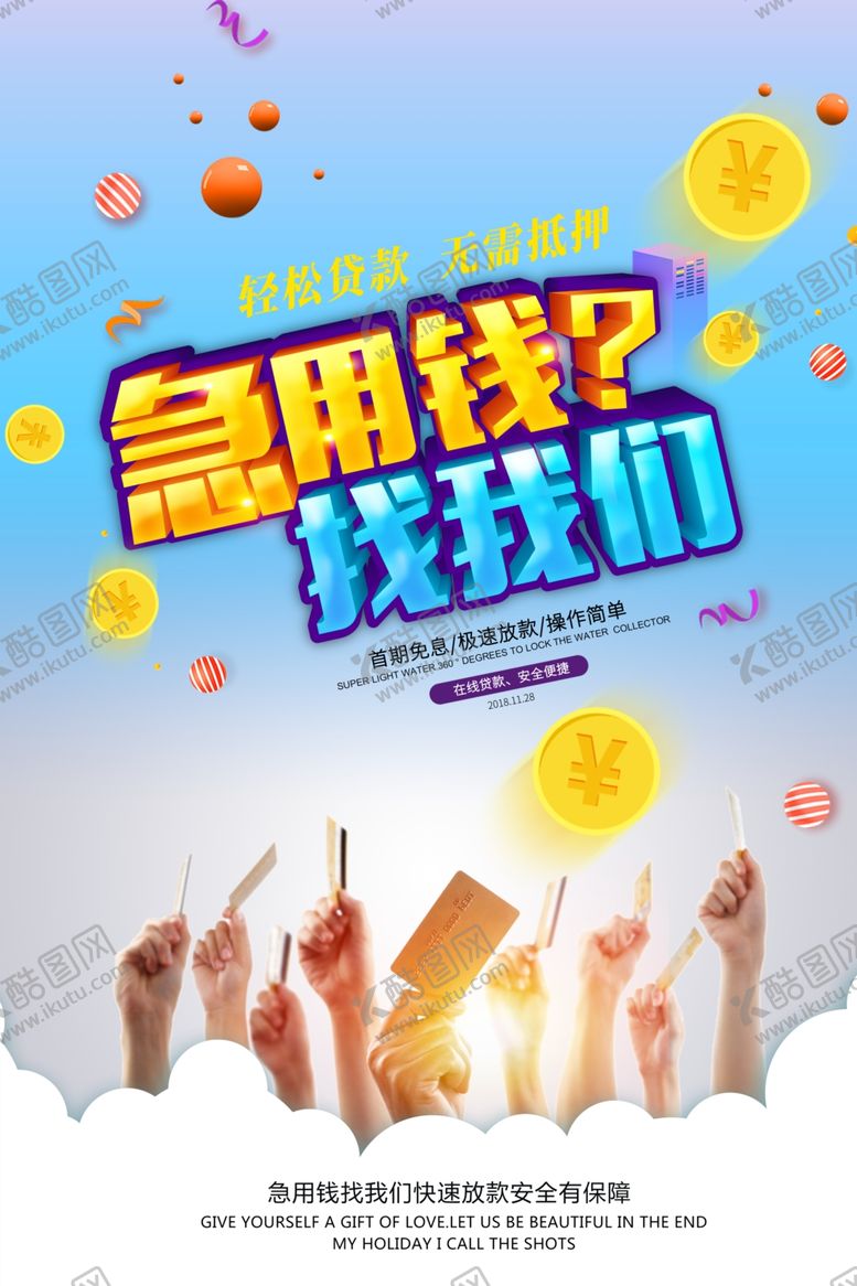 编号：88331107121759508755【酷图网】源文件下载-急用钱找我们海报
