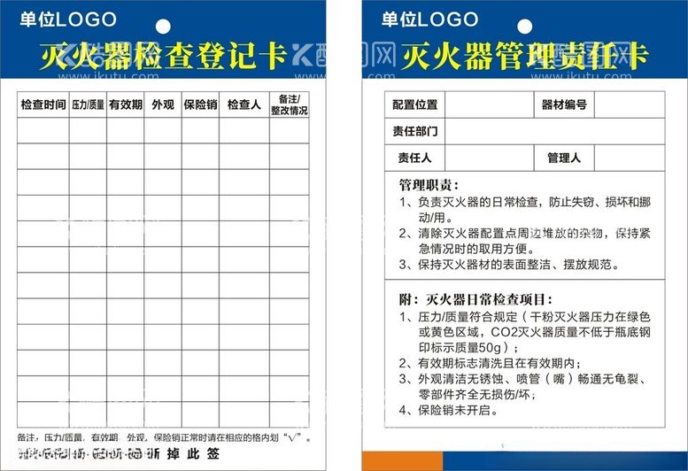 编号：66427711251605118179【酷图网】源文件下载-灭火器检查卡