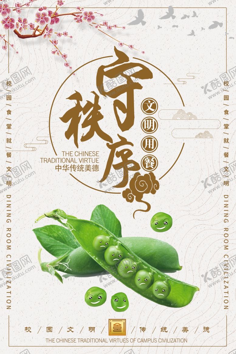 编号：94159305190949087592【酷图网】源文件下载-文明用餐