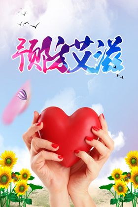 预防艾滋