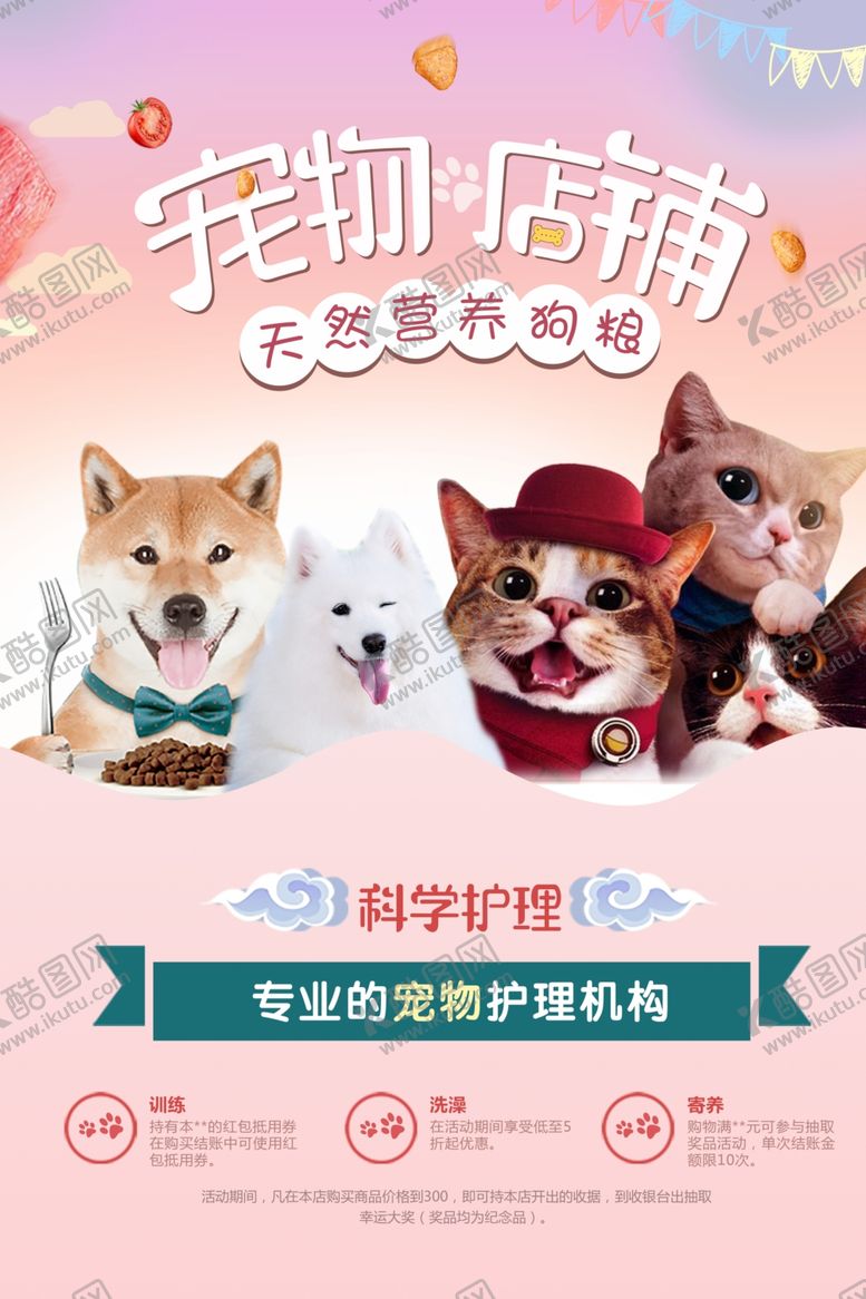 编号：44608004250655434301【酷图网】源文件下载-可爱宠物时尚店铺活动