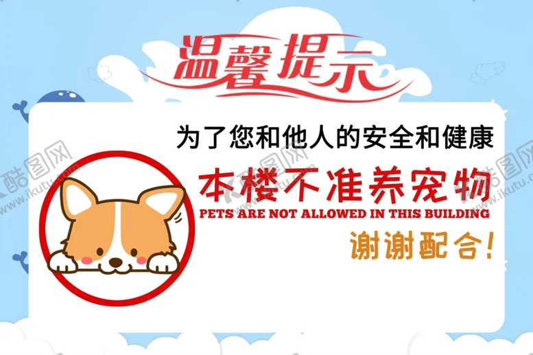 编号：19699904232000062297【酷图网】源文件下载-楼道温馨提示禁止养宠物提示牌