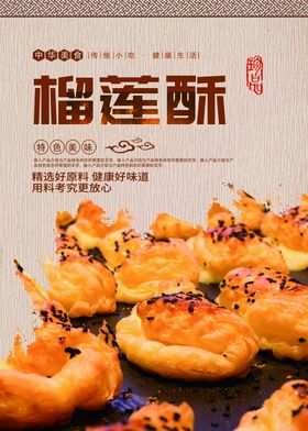 榴莲酥