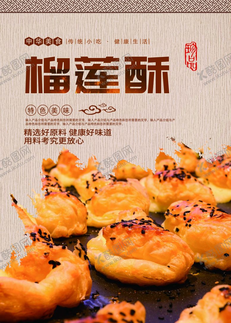 编号：63626009210254478533【酷图网】源文件下载-榴莲酥