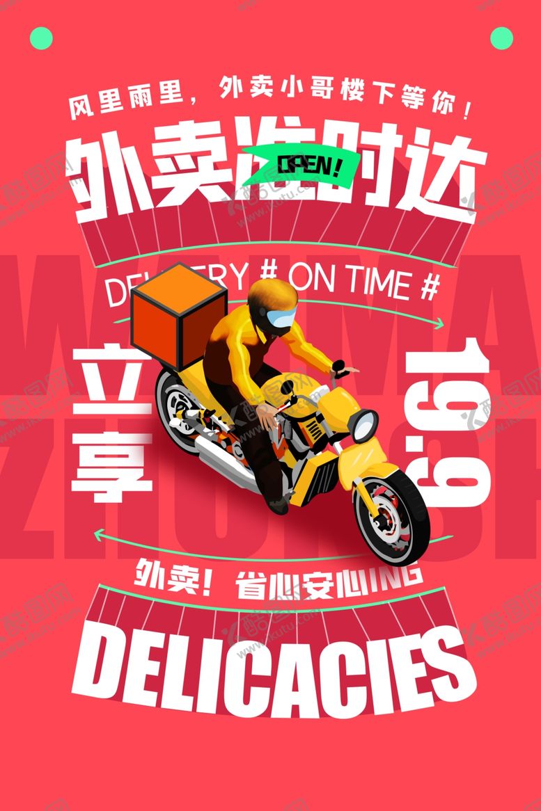 编号：46314501251816423259【酷图网】源文件下载-外卖海报创意