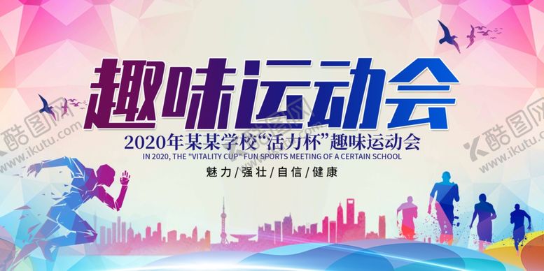 编号：31010010020447339037【酷图网】源文件下载-趣味运动会